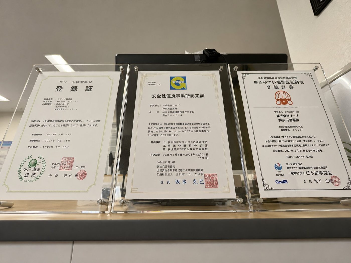 株式会社リープが取得している各種認証・表彰